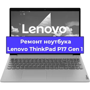 Замена батарейки bios на ноутбуке Lenovo ThinkPad P17 Gen 1 в Ростове-на-Дону